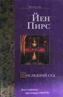 Книга Пирс Й. Последний суд, 11-14287, Баград.рф